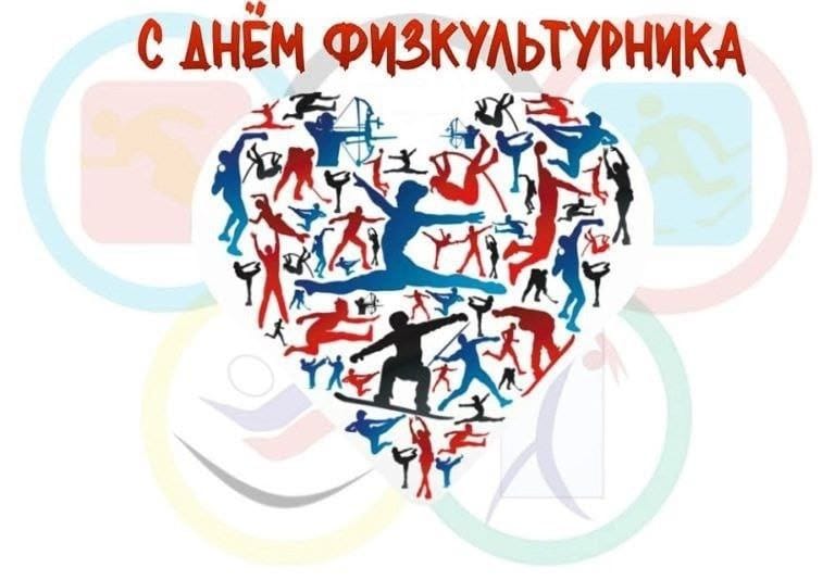 С Днем Физкультурника!