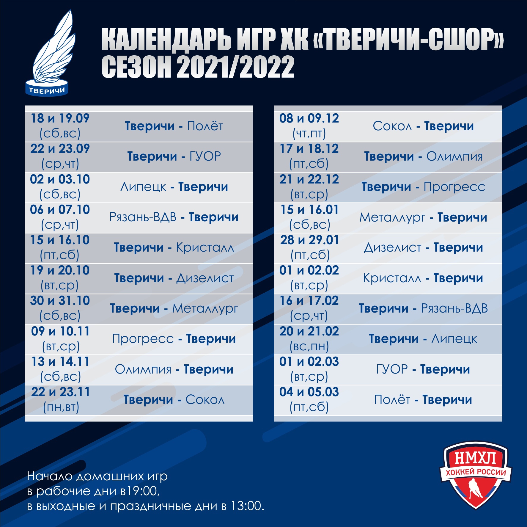 Календарь игр. Хоккейный клуб «Тверичи - СШОР» (Тверь) 2021 год.