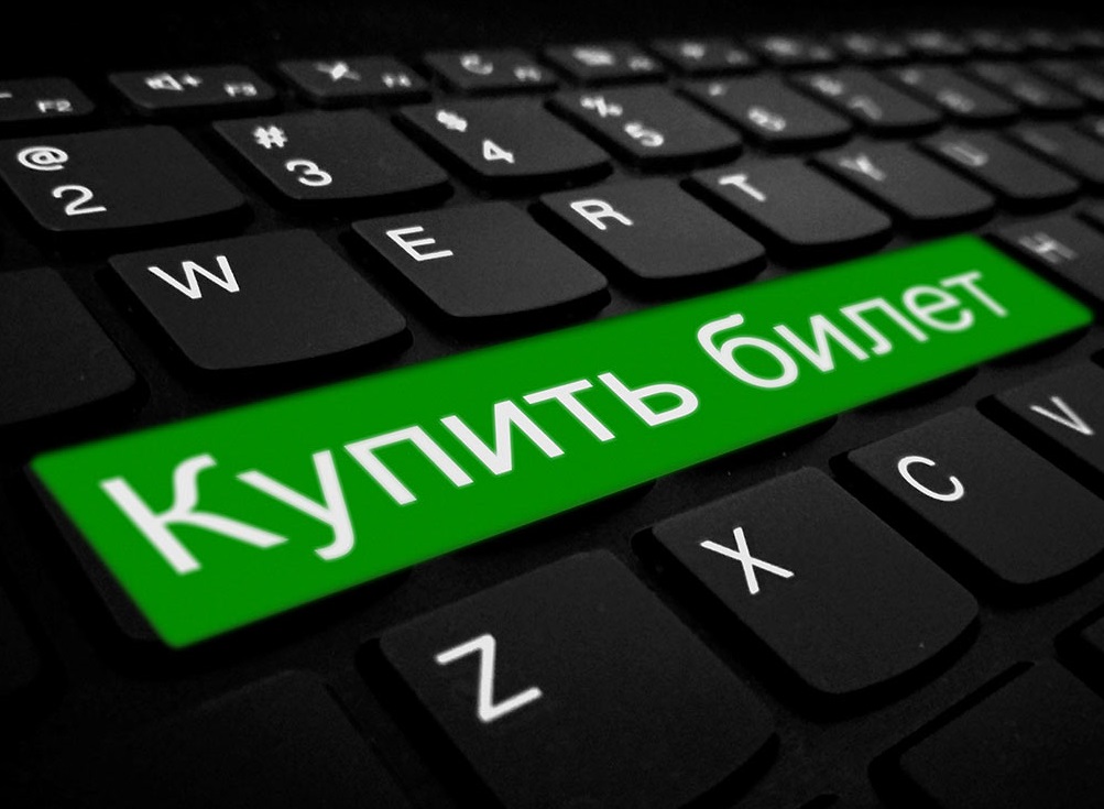 Онлайн-продажа билетов стартовала!